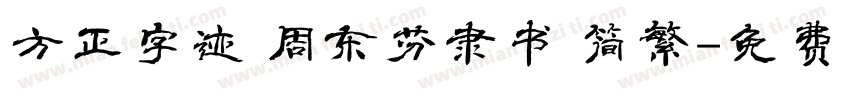 方正字迹 周东芬隶书 简繁字体转换